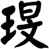 琝