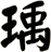 瑀