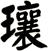瓖