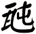 瓲