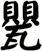甖