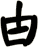 甴