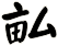 畆