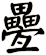 疉