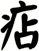 痁