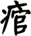 痯
