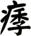 痵