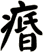 痻