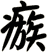 瘯