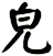 皃