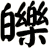 皪