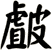 皻