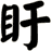 盱