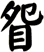 眢