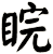 睆