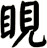 睍