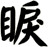 睙