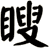 瞍
