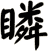 瞵