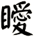 瞹