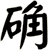 确