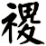 禝