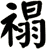 禢