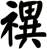 禩