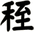 秷