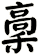 稾