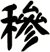穇