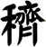 穧