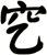 穵