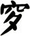 穸