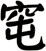 窀
