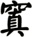 窴