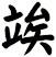 竢