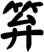 笲