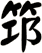 笻