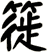 簁