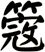 簆