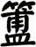 簠