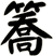 簥