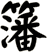 籓