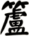 籚