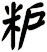 粐