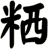 粞