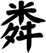 粦
