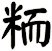 粫