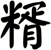 糈